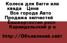 Колеса для багги или квада › Цена ­ 45 000 - Все города Авто » Продажа запчастей   . Башкортостан респ.,Караидельский р-н